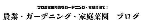 農業　ガーデニング　家庭菜園　ブログ